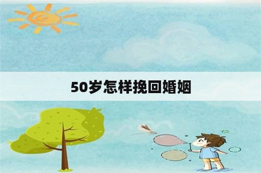 50岁怎样挽回婚姻