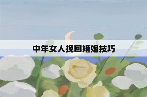 中年女人挽回婚姻技巧