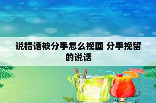 说错话被分手怎么挽回 分手挽留的说话