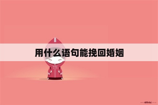 用什么语句能挽回婚姻