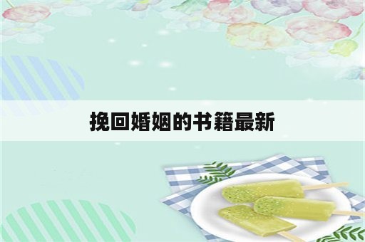 挽回婚姻的书籍最新