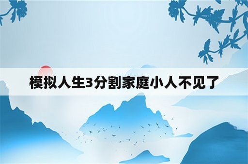 模拟人生3分割家庭小人不见了