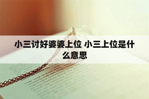 小三讨好婆婆上位 小三上位是什么意思