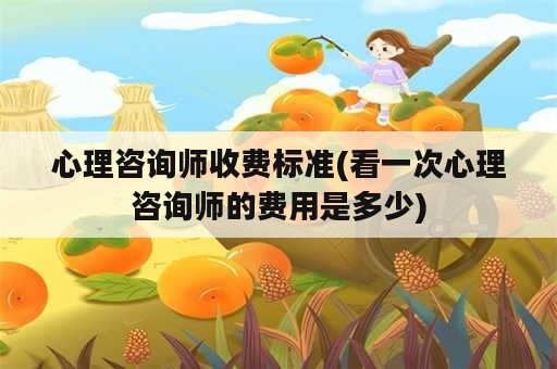 心理咨询师收费标准(看一次心理咨询师的费用是多少)