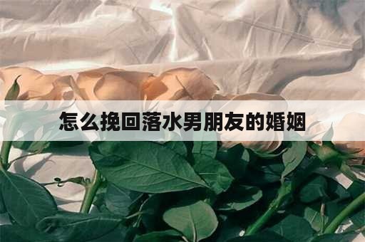 怎么挽回落水男朋友的婚姻