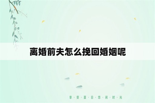 离婚前夫怎么挽回婚姻呢