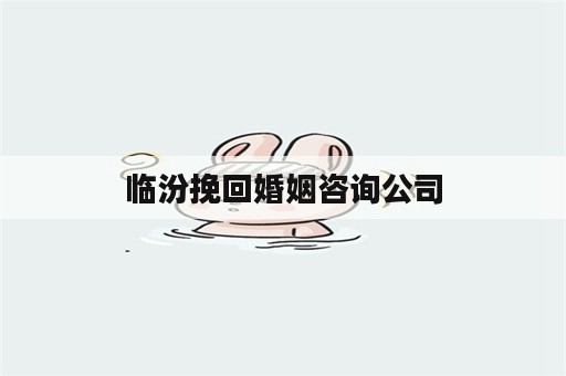 临汾挽回婚姻咨询公司