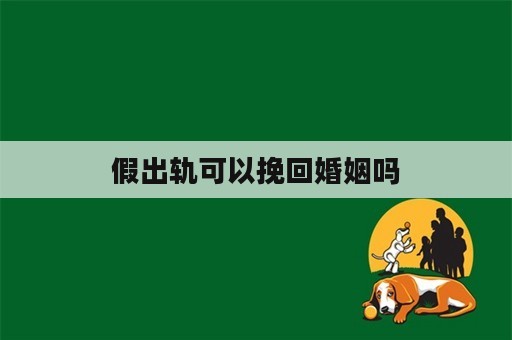 假出轨可以挽回婚姻吗