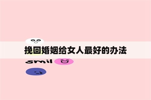 挽回婚姻给女人最好的办法