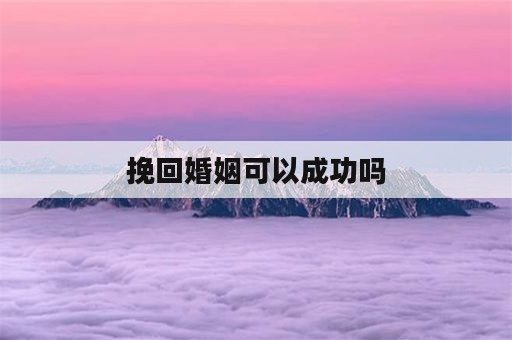 挽回婚姻可以成功吗