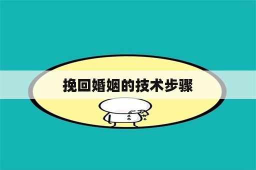 挽回婚姻的技术步骤