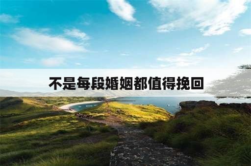 不是每段婚姻都值得挽回