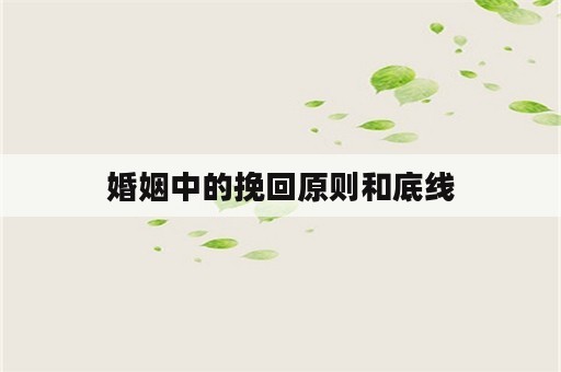 婚姻中的挽回原则和底线