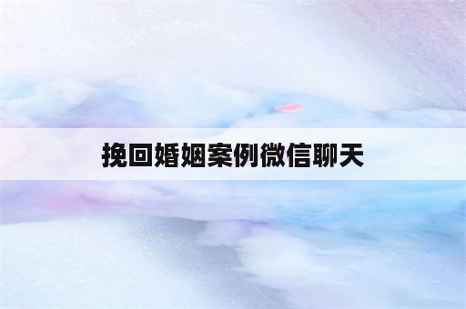 挽回婚姻案例微信聊天