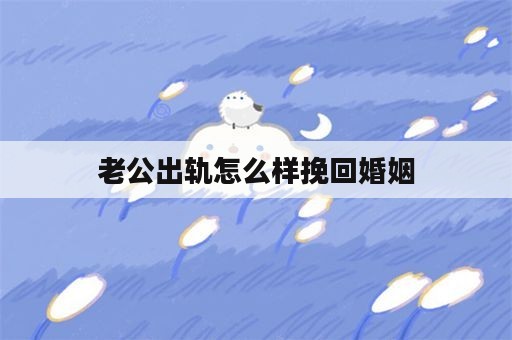 老公出轨怎么样挽回婚姻