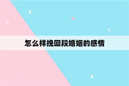 怎么样挽回段婚姻的感情