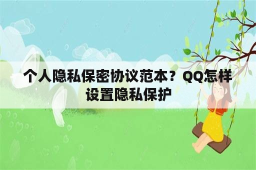 个人隐私保密协议范本？QQ怎样设置隐私保护