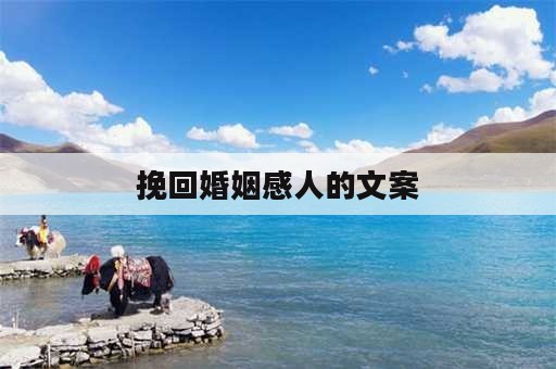 挽回婚姻感人的文案