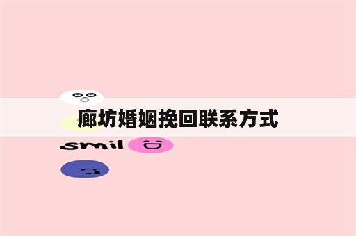 廊坊婚姻挽回联系方式