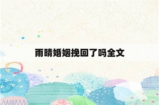 雨晴婚姻挽回了吗全文