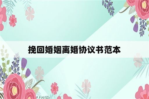 挽回婚姻离婚协议书范本