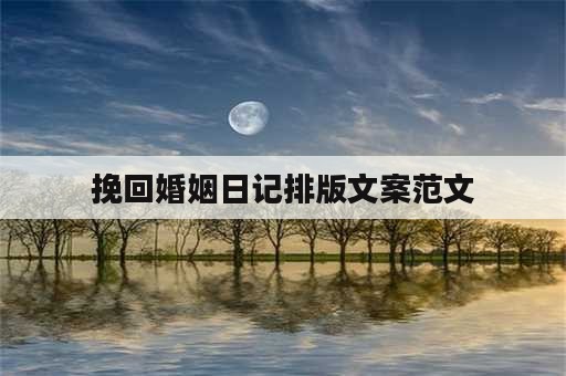 挽回婚姻日记排版文案范文