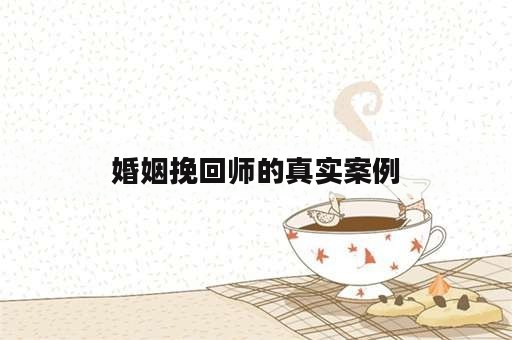 婚姻挽回师的真实案例