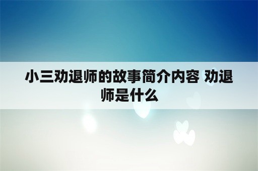 小三劝退师的故事简介内容 劝退师是什么