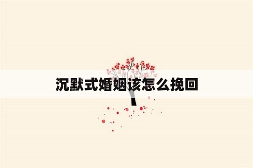 沉默式婚姻该怎么挽回