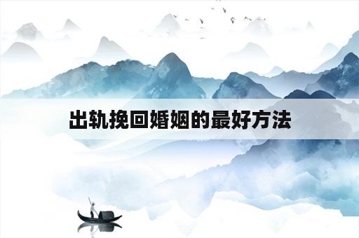 出轨挽回婚姻的最好方法