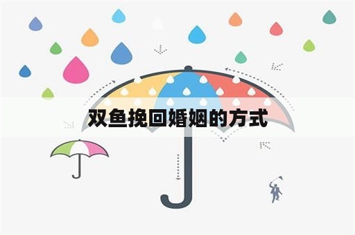 双鱼挽回婚姻的方式