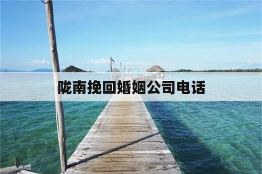 陇南挽回婚姻公司电话