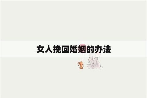 女人挽回婚姻的办法