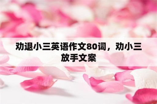 劝退小三英语作文80词，劝小三放手文案