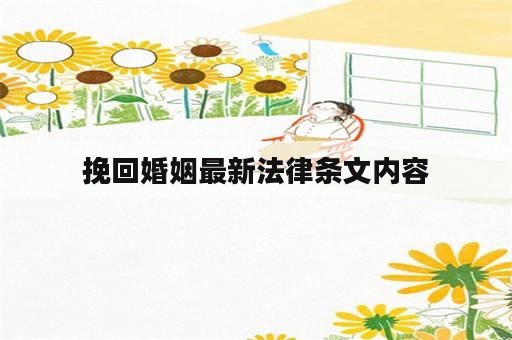 挽回婚姻最新法律条文内容