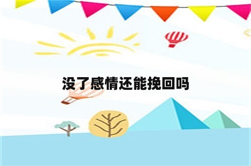 没了感情还能挽回吗