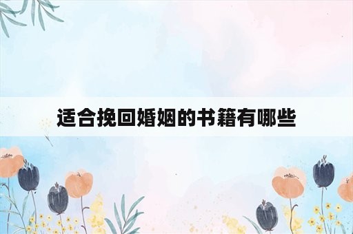 适合挽回婚姻的书籍有哪些