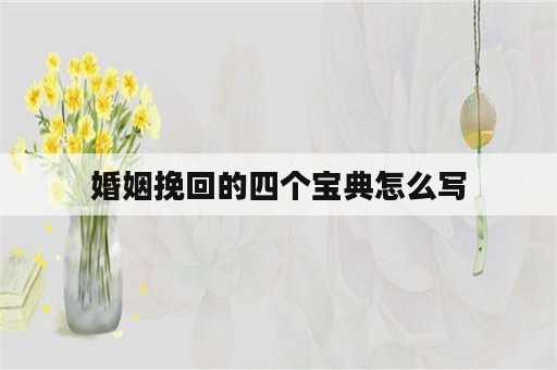 婚姻挽回的四个宝典怎么写