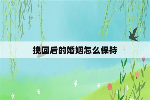 挽回后的婚姻怎么保持