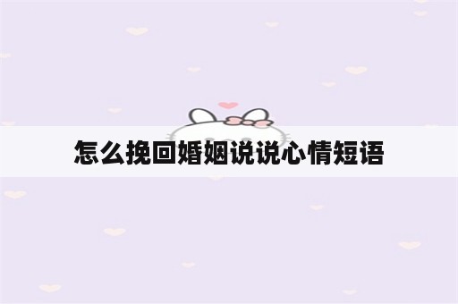 怎么挽回婚姻说说心情短语