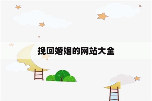 挽回婚姻的网站大全