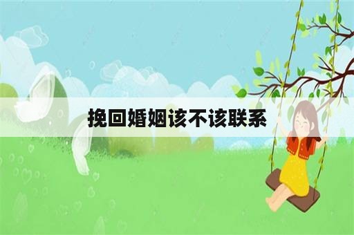 挽回婚姻该不该联系