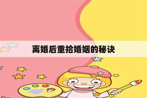 离婚后重拾婚姻的秘诀