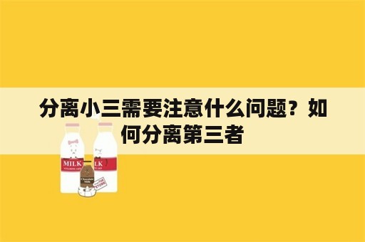 分离小三需要注意什么问题？如何分离第三者