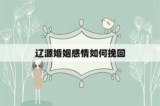 辽源婚姻感情如何挽回