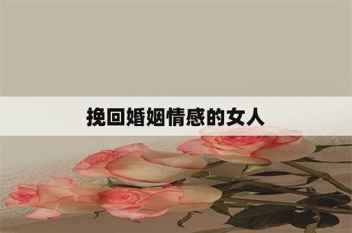 挽回婚姻情感的女人