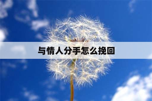 与情人分手怎么挽回