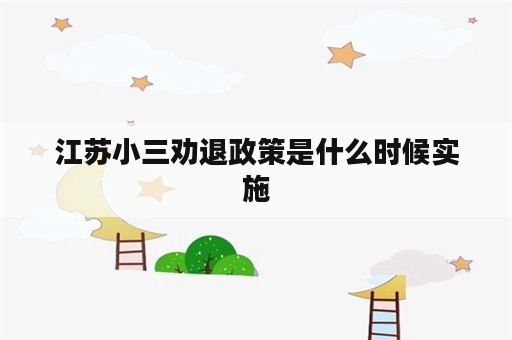 江苏小三劝退政策是什么时候实施