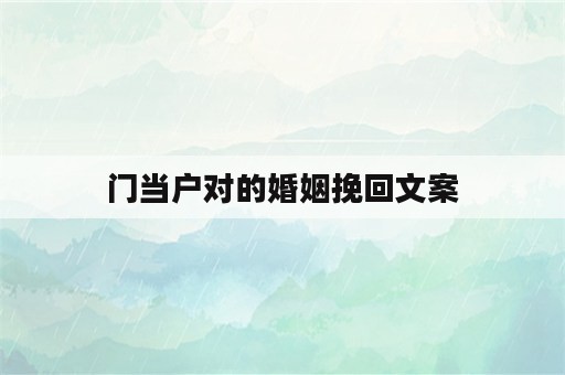 门当户对的婚姻挽回文案