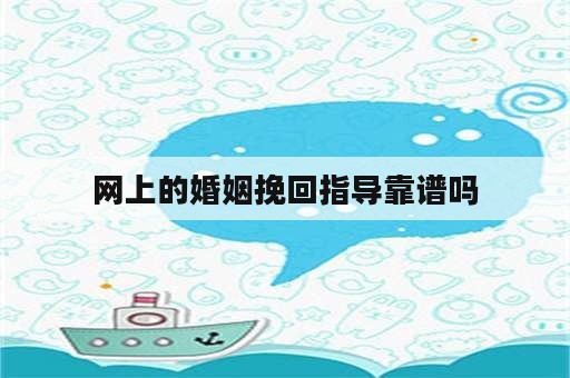 网上的婚姻挽回指导靠谱吗